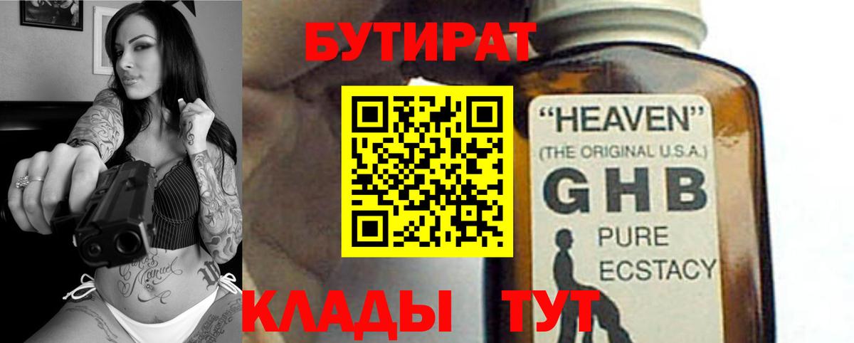 БУТИРАТ GHB  Вход с VPN  Бутират  Белореченск 